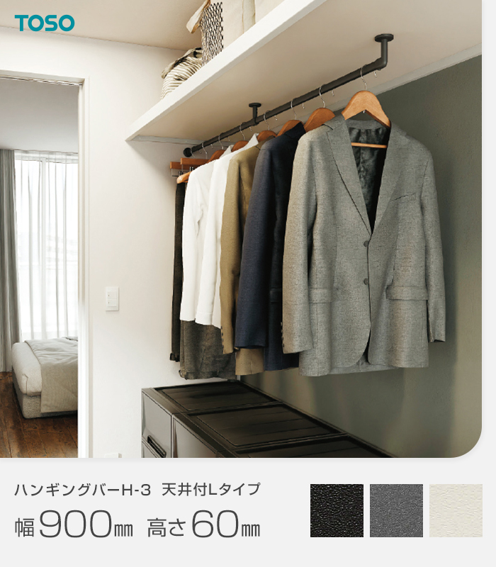 TOSO（トーソー） ハンギングバー TOSO H-3 天井付Lタイプ W900×H60mm