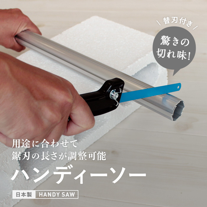 用途に応じて刃を替えられる 日本製ハンディーソー替刃付