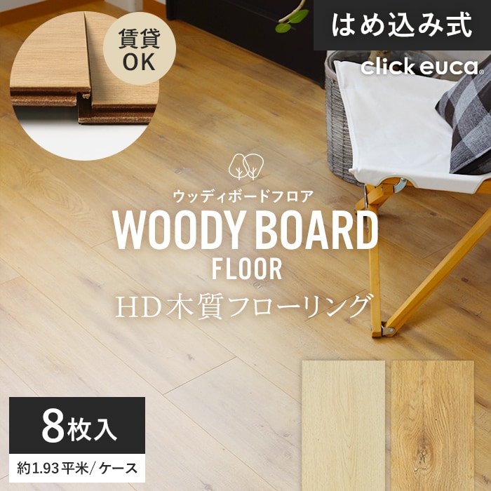 フローリング材 click euca はめ込み式 HD木質フローリング WOODY BOARD FLOOR 13.5mm厚 198mm×1220mm 8枚入り 約1.93平米｜kabegamiyasan
