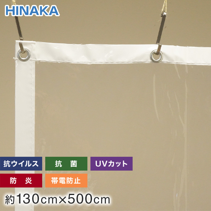 ビニールカーテン 抗ウイルス・抗菌・防炎・帯電防止・UVカット 透明 約130cm×500cm