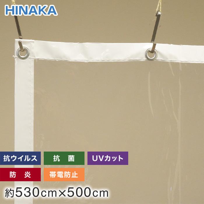 ビニールカーテン 抗ウイルス・抗菌・防炎・帯電防止・UVカット 透明 約530cm×500cm