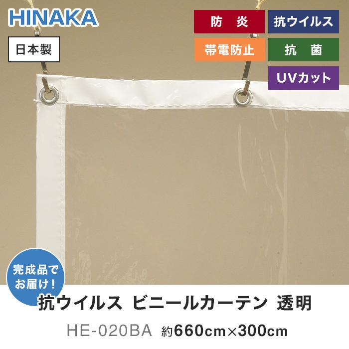 ビニールカーテン　抗ウイルス・抗菌・防炎・帯電防止・UVカット　透明　約660cm×300cm