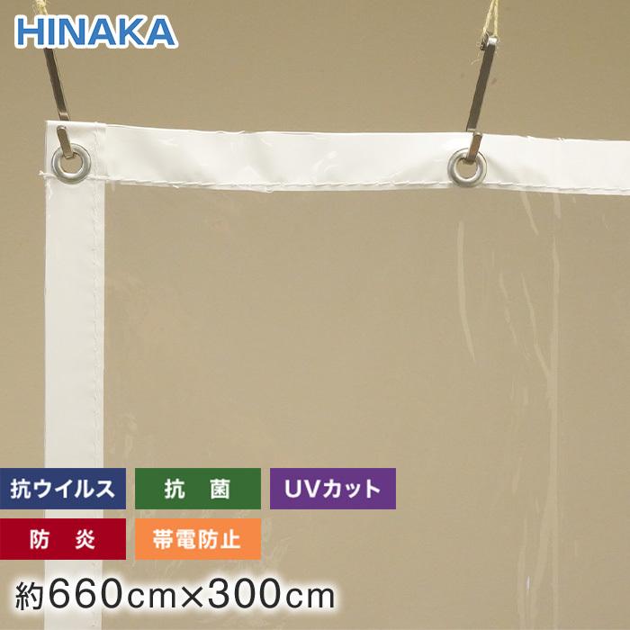 ビニールカーテン 抗ウイルス・抗菌・防炎・帯電防止・UVカット 透明 約660cm×300cm