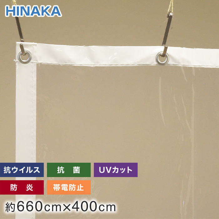 ビニールカーテン 抗ウイルス・抗菌・防炎・帯電防止・UVカット 透明 約660cm×400cm