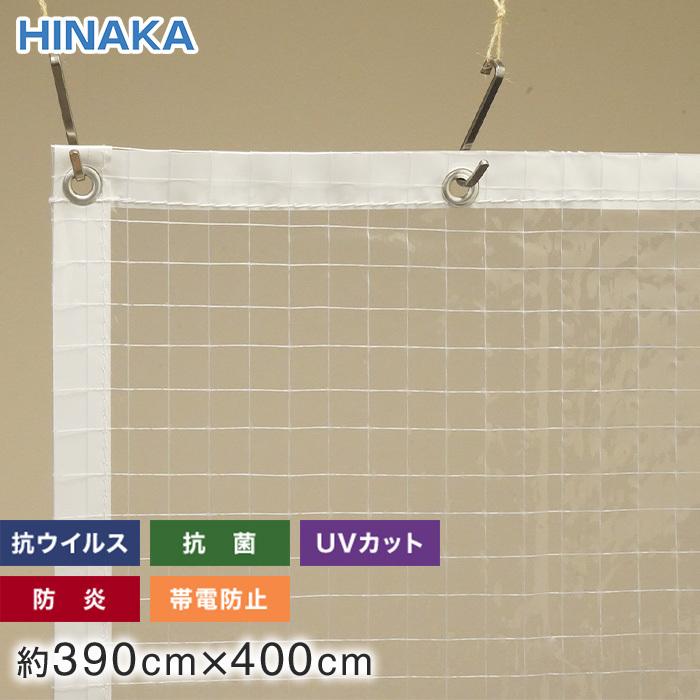 ビニールカーテン 抗ウイルス・抗菌・防炎・帯電防止・UVカット 透明糸入り 約390cm×400cm
