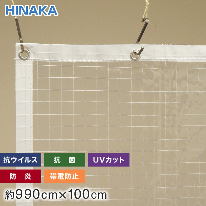 ビニールカーテン 抗ウイルス・抗菌・防炎・帯電防止・UVカット 透明糸入り 約990cm×100cm
