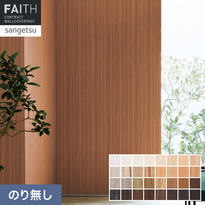 サンゲツ（SANGETSU） 壁紙 クロス のり無し フェイス ハードウォール