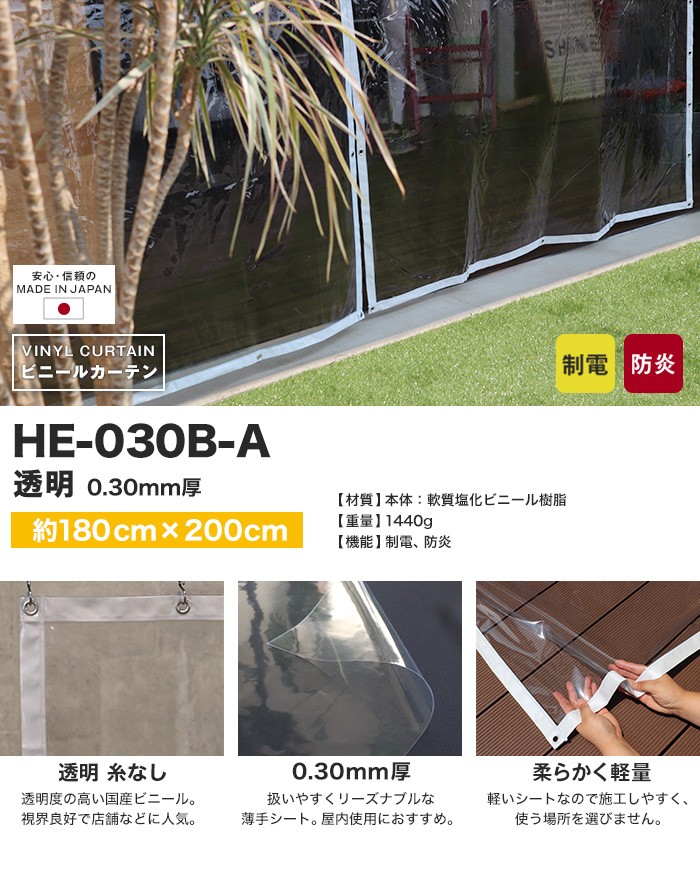 ビニールカーテン 制電・防炎 透明 糸無し 厚0.30mm HE-030B-A 既製