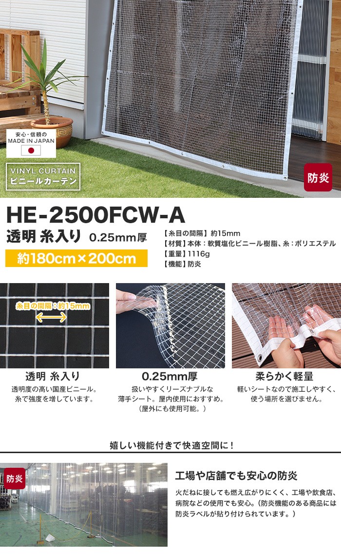 ビニールカーテン 防炎 透明 糸入り 厚0.25mm HE-2500FCW-A 既製サイズ