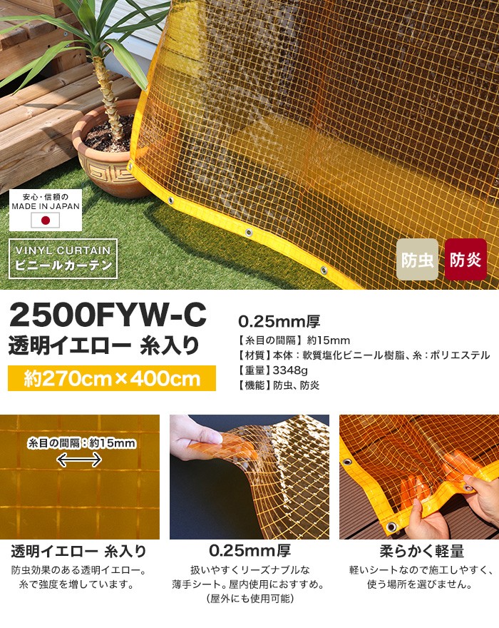 日中製作所（HINAKA） ビニールカーテン 防虫・防炎 透明イエロー