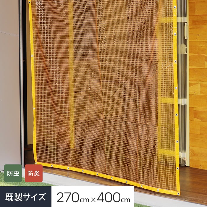 日中製作所（HINAKA） ビニールカーテン 防虫・防炎 透明イエロー