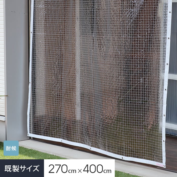 ビニールカーテン 耐候 透明 糸入り 厚0.15mm HE-5515-C 既製サイズ 約270cm×400cm｜kabegamiyasan