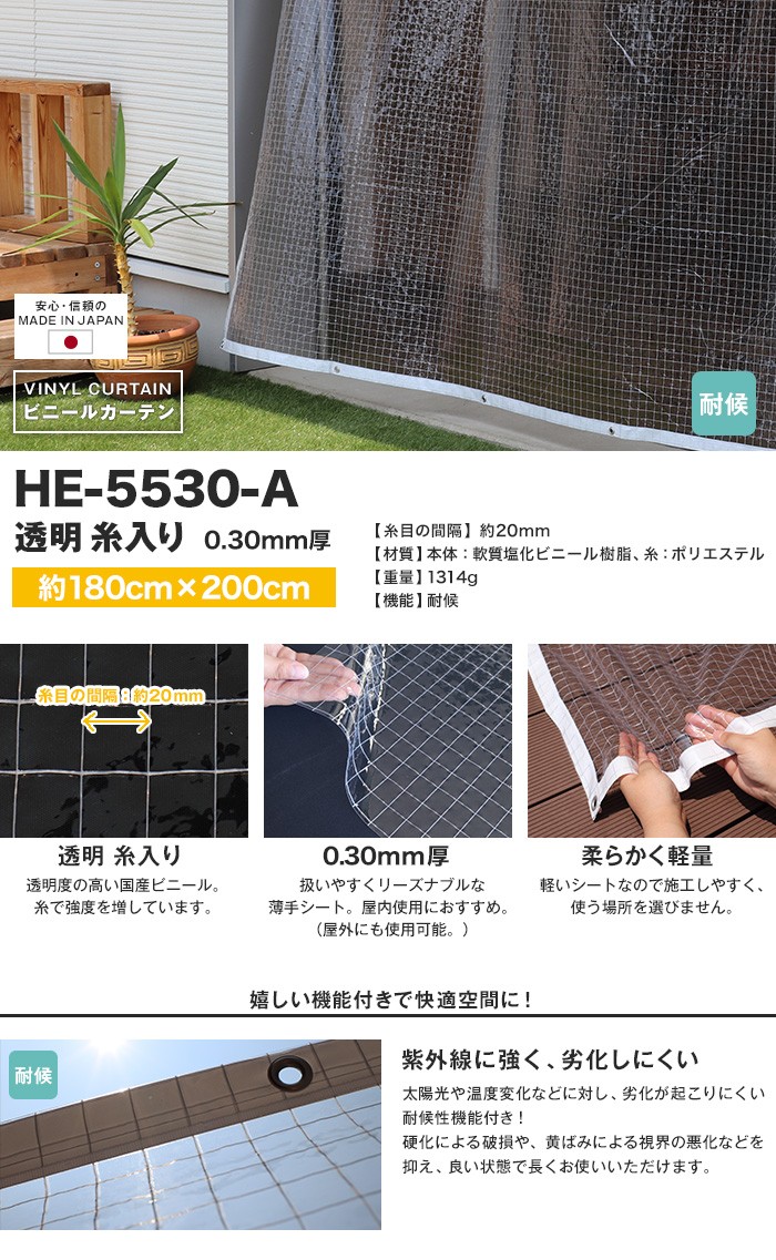 ビニールカーテン 耐候 透明 糸入り 厚0.30mm HE-5530-A 既製サイズ 約