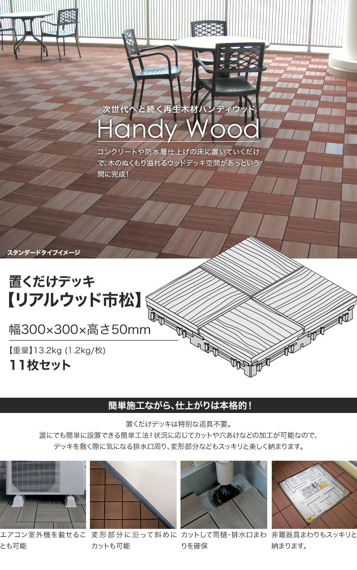 豊富な大得価 ウッドデッキ DIYSHOP RESTA PayPayモール店 - 通販 - PayPayモール 人工木デッキパネル ハンディウッド 置くだけデッキ リアルウッド市松 300×300×H50mm*HI-AI3030C-B31-11/HI-AI3030C-G32-11 好評在庫あ