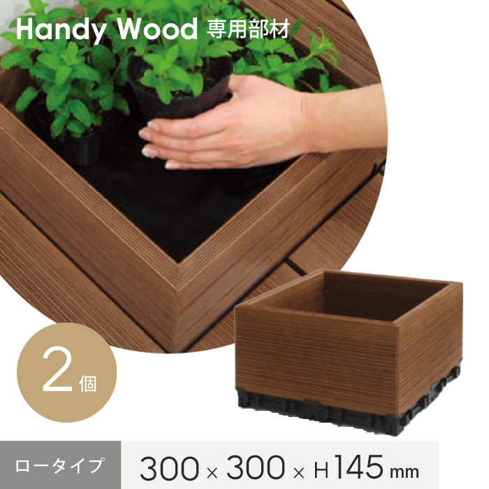 ウッドデッキ ハンディウッド 置くだけデッキ コンテナ ロータイプ 300×300×H145mm (2個入り)｜kabegamiyasan