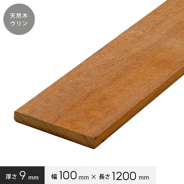 ウッドデッキ 天然木ウリン フェンスに最適 ウリン板材 幅100×厚さ9×長さ1200 hj-ulin-09120｜kabegamiyasan
