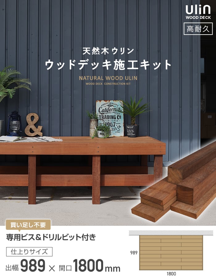 ウッドデッキ材 ウリン ウッドデッキ 施工キット DIY セット 989×1800