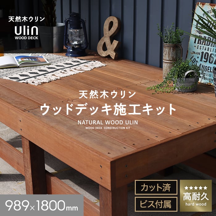 ウッドデッキ材 ウリン ウッドデッキ 施工キット DIY セット 989×1800
