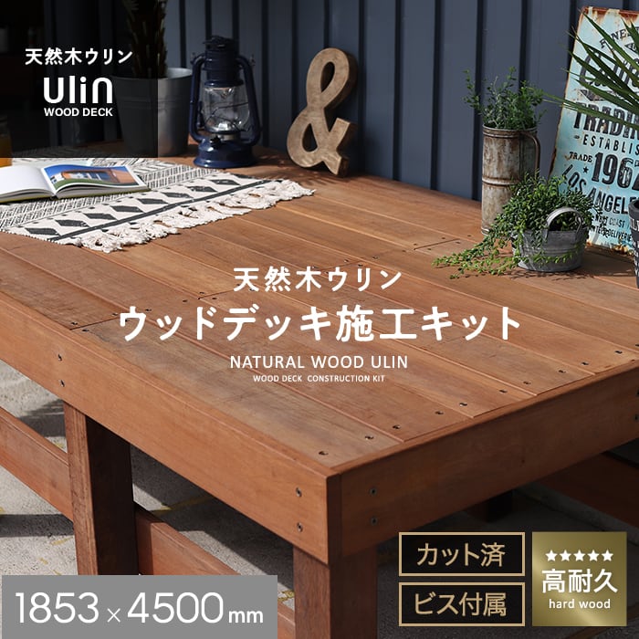 ウッドデッキ材 ウリン ウッドデッキ 施工キット DIY セット 1853×4500