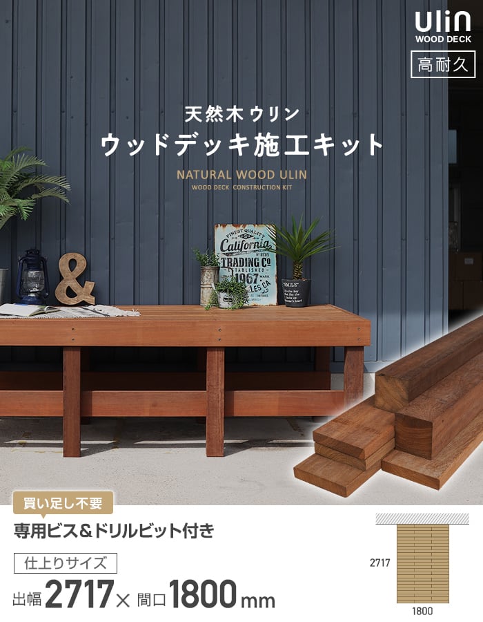 ウッドデッキ材 ウリン ウッドデッキ 施工キット DIY セット 2717×1800
