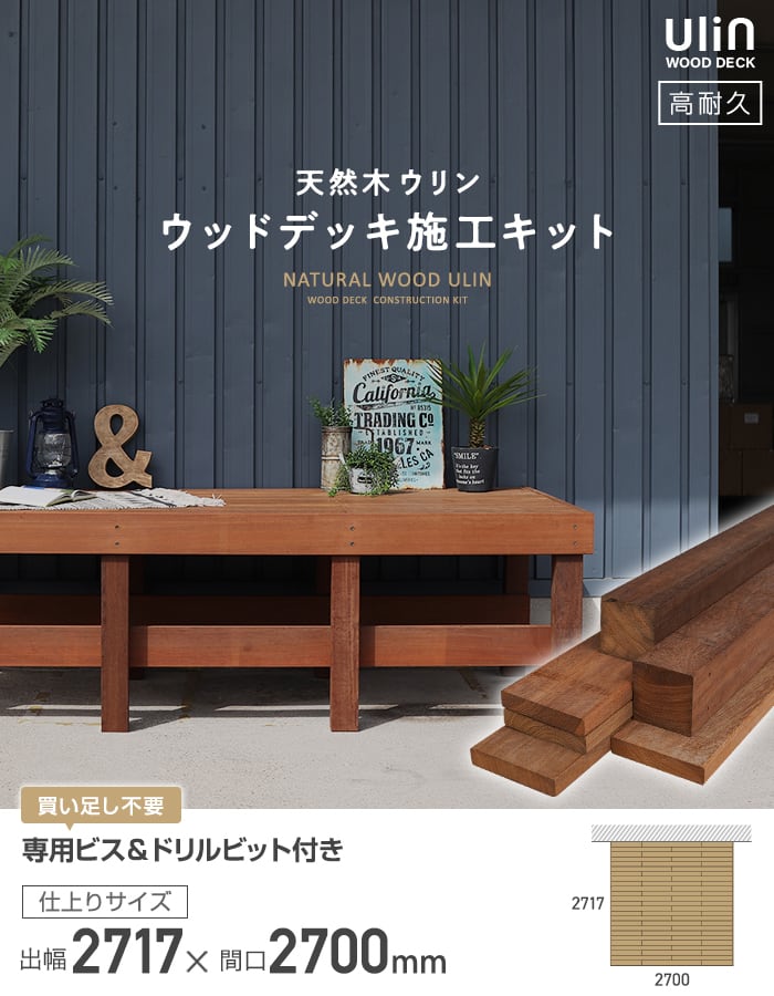 無香】ウッドデッキ材 ウリン ウッドデッキ 施工キット DIY セット