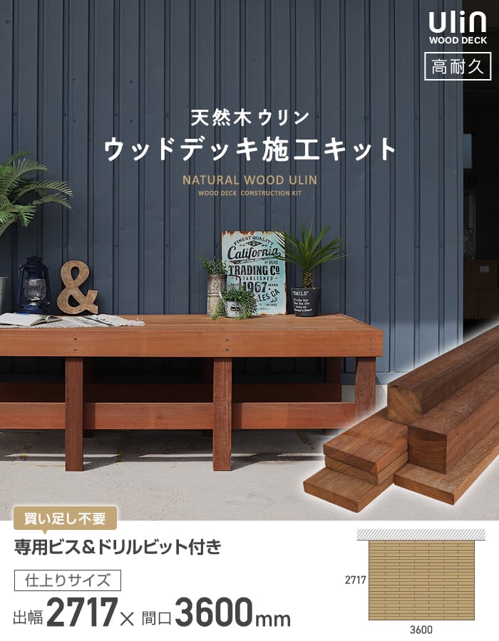 ウッドデッキ材 ウリン ウッドデッキ 施工キット DIY セット 2717×3600