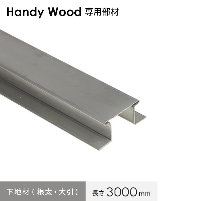 ウッドデッキ ハンディウッド専用 下地材 アイハット鋼 (根太・大引) 長さ3000mm