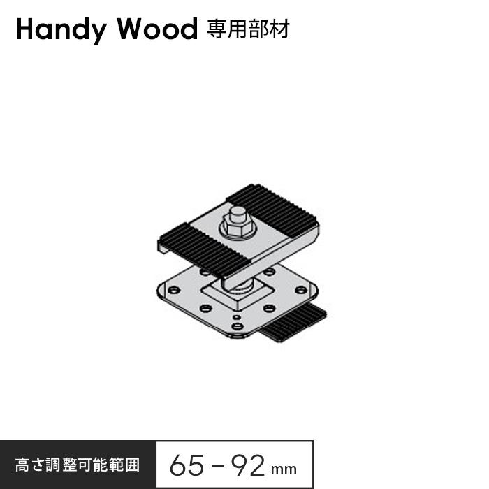 ウッドデッキ ハンディウッド専用 鋼製束小 65 H65〜92