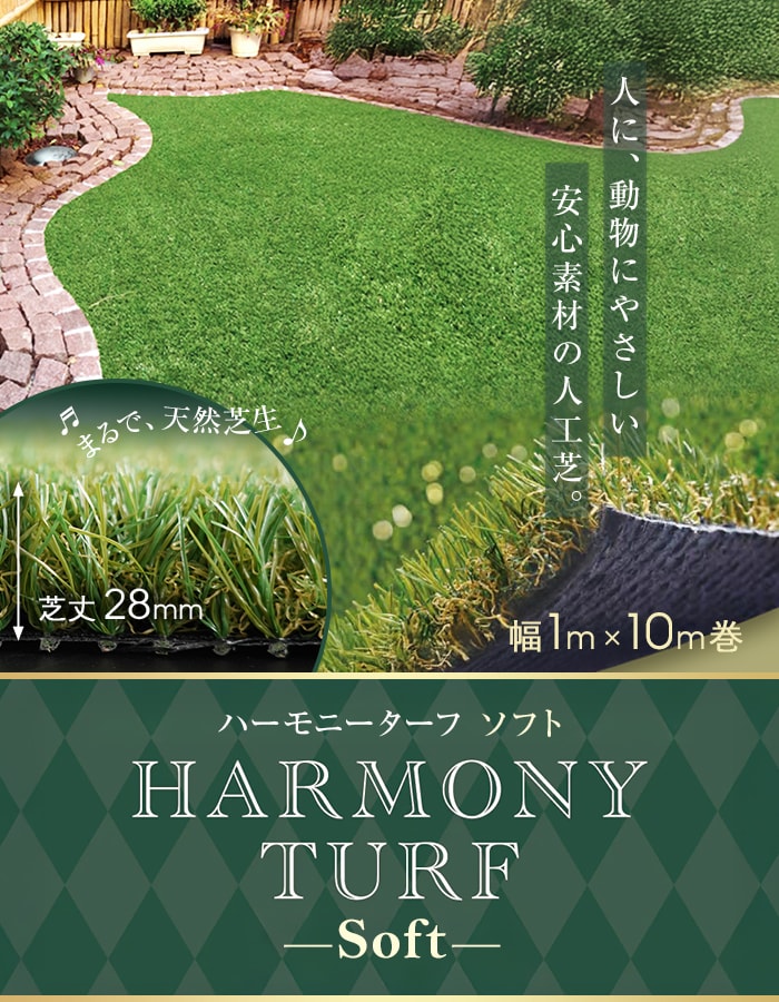 人工芝 ロール ハーモニーターフ ソフト 1m×10m 芝丈28mm 高密度