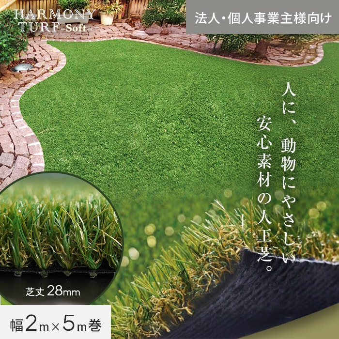 人工芝 ロール ハーモニーターフ ソフト 1m×10m 芝丈28mm 高密度