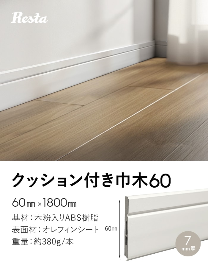 木巾木 木繊維＋PVC表面仕上げ  60m（60本） RESTA 巾木 クッション付き巾木60 高さ60mm 厚さ7mm 長さ1800mm 1本 白