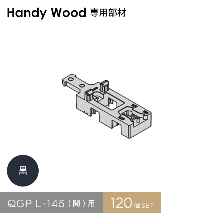 ウッドデッキ ハンディウッド専用 QGP L-145(開)用 (120個入り)