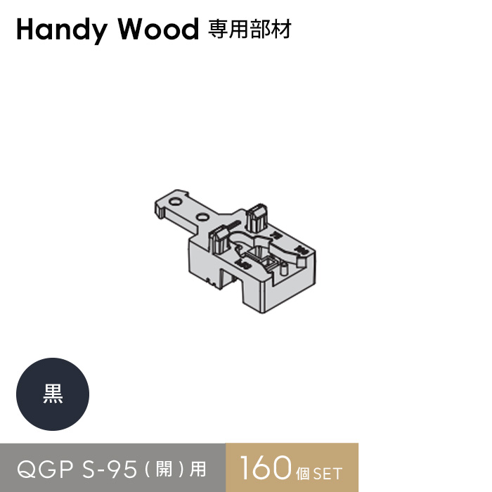 ウッドデッキ ハンディウッド専用 QGP S-95(開)用 (160個入り)