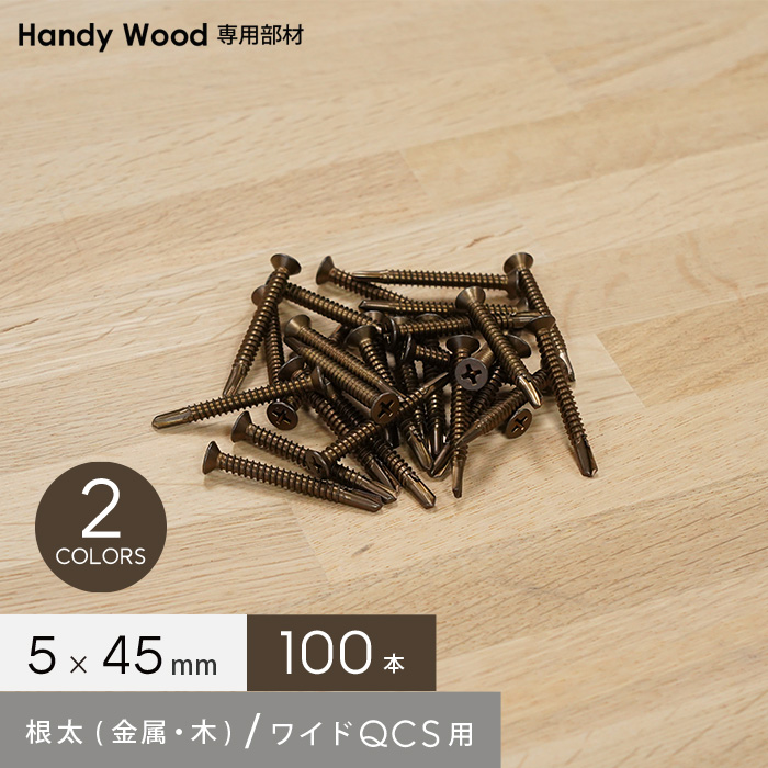 ウッドデッキ ハンディウッド専用 サラテクス 金属根太用ビス 5×45 (100本入り)