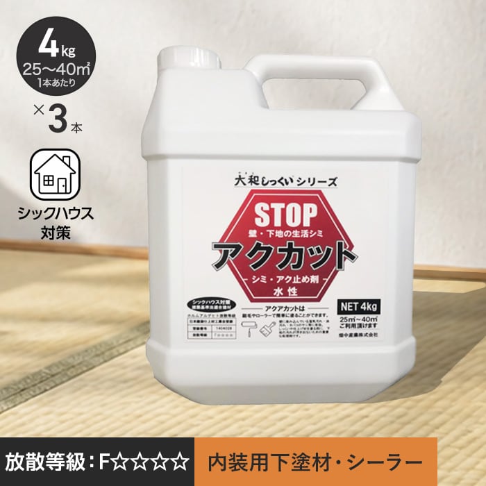 大和しっくい アクカット (4kg/1本) 3本入 漆喰 内装 下地 アク止め 