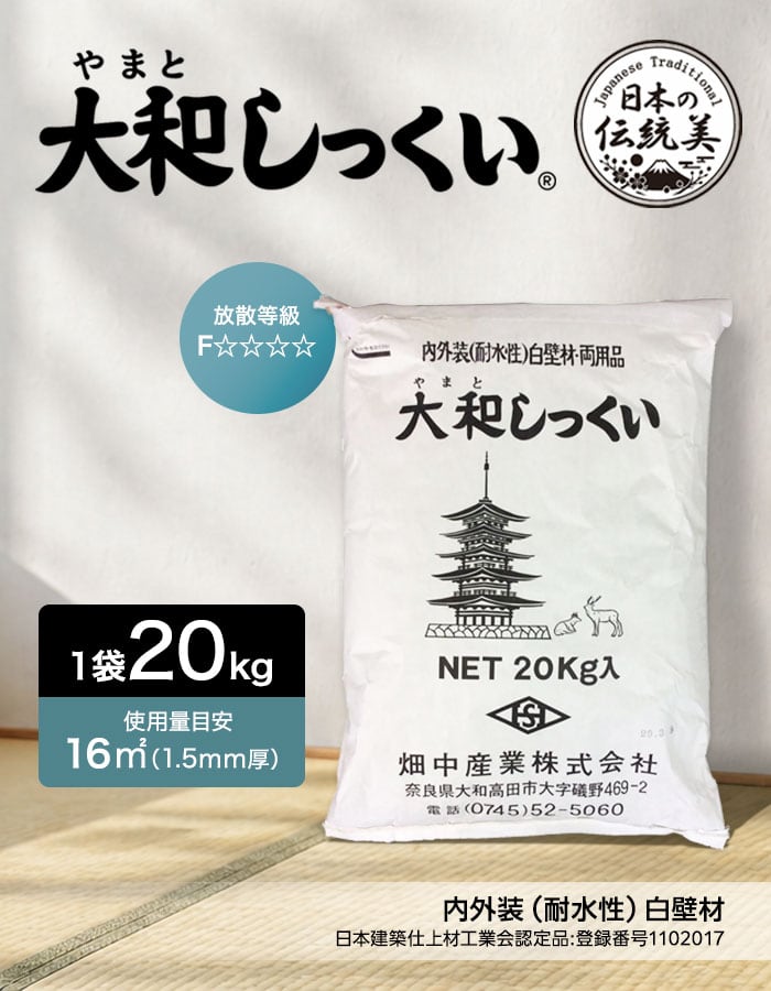 大和しっくい(20kg/1箱) 壁 外壁 内装 屋根 漆喰 施工 天然 素材 