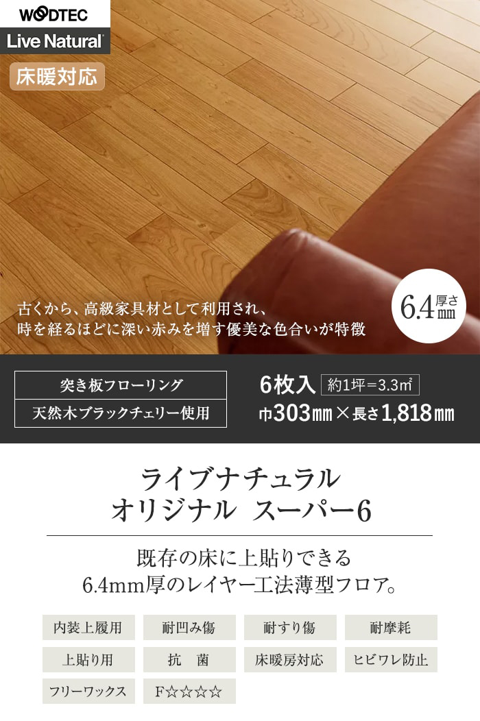 朝日ウッドテック フローリング材 在庫限り ライブナチュラルORIGINAL