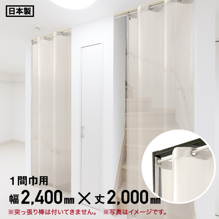 ビニールカーテン 間仕切りシルエットカーテン 一間巾用 梨地透明 幅240cm×丈200cm