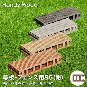ウッドデッキ 人工木ウッドデッキ ハンディウッド 幕板・フェンス用 95 (閉) 幅95×厚み25×長さ2000mm