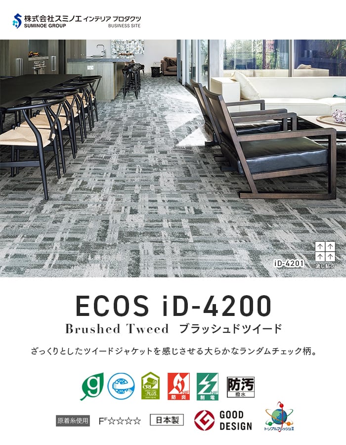スミノエ (法人・個人事業主様は送料無料) タイルカーペット ECOS iD