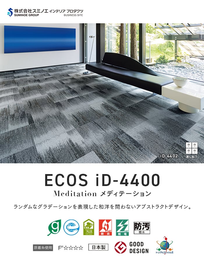 スミノエ (法人・個人事業主様は送料無料) タイルカーペット ECOS iD