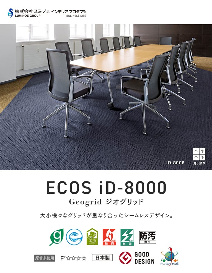 スミノエ (法人・個人事業主様は送料無料) タイルカーペット ECOS iD