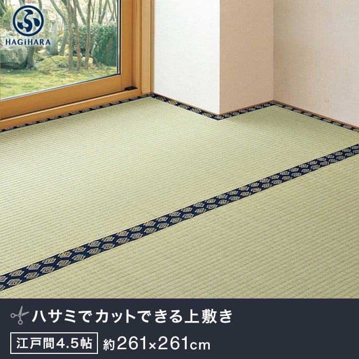 HAGiHARA（萩原） 置き畳 カットできる上敷 みすず 江戸間 6帖(約261