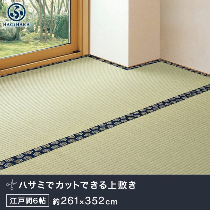 HAGiHARA（萩原） 置き畳 カットできる上敷 みすず 江戸間 6帖(約261
