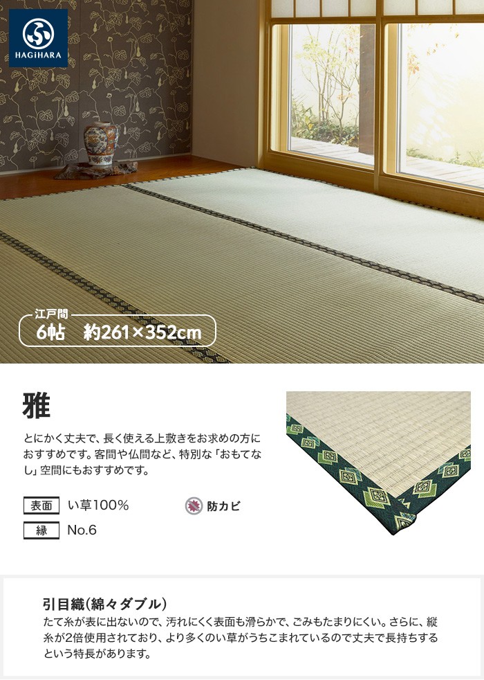 ラグカーペット 萩原 上敷 雅（みやび） 江戸間 6帖(約261×352cm