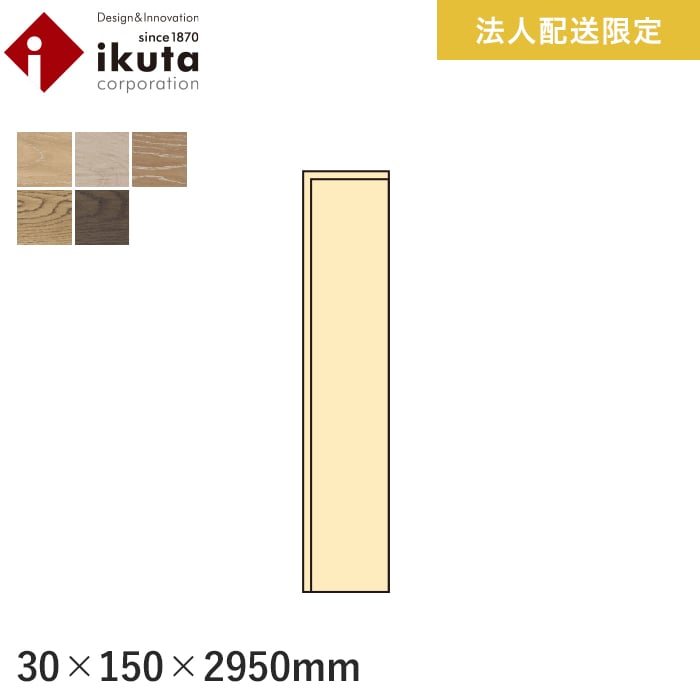 框 巾木 イクタ エイジング対応 2950mm :flikuta0060:DIYSHOP RESTA