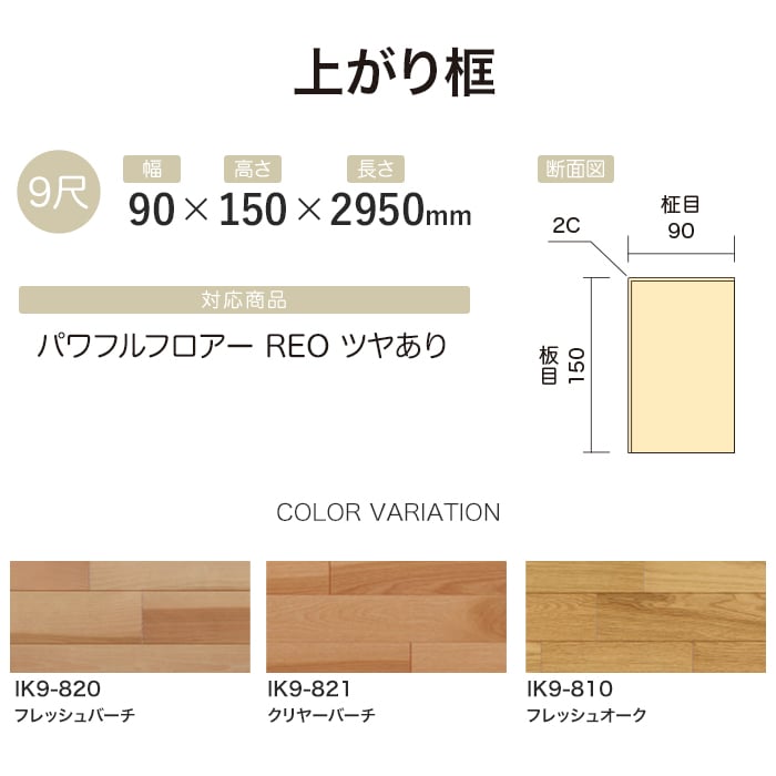 框 上がり框 イクタ パワフルフロアーREO（ツヤあり） 2950mm｜kabegamiyasan｜05