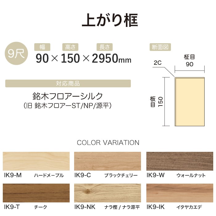 框 上がり框 イクタ 銘木フロアーシルク 2950mm｜kabegamiyasan｜08