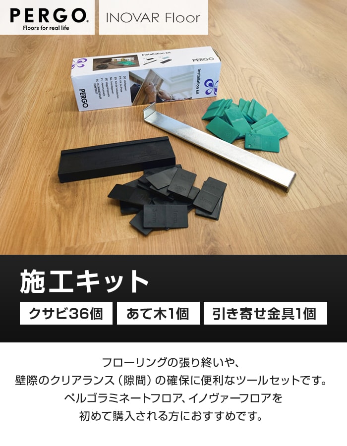 イノヴァーフロア・ペルゴフロア専用 施工キット （クサビ36個・あて木