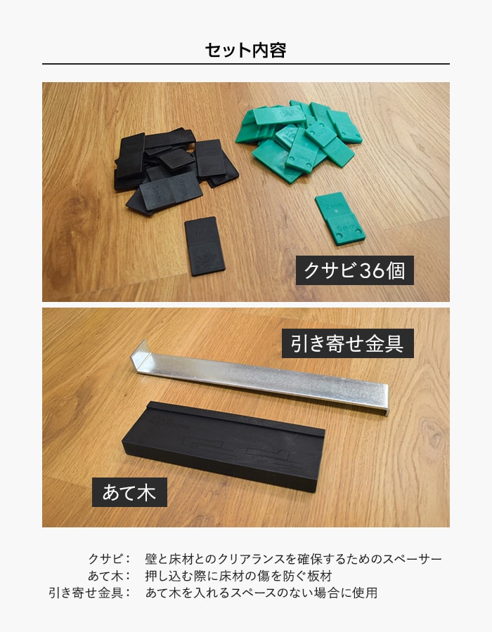 イノヴァーフロア・ペルゴフロア専用 施工キット （クサビ36個・あて木